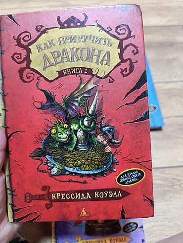 Набор из 3 книг серии «Как приручить дракона» Крессиды Коуэлл (русское — 2