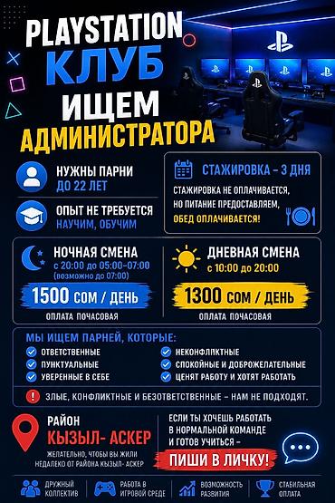 🎮 PLAYSTATION КЛУБ TRON ИЩЕТ АДМИНИСТРАТОРА 👤 Нужны парни до 22 лет 📍 lalafo.kg да 🎮 PLAYSTATION КЛУБ TRON ИЩЕТ АДМИНИСТРАТОРА 👤 Нужны парни до 22 лет 📍