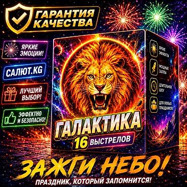 🎇 САЛЮТ.KG — официальный поставщик пиротехники в Кыргызстане с 2015