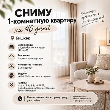 Батирди ижарага алам: Сниму 1-комнатную квартиру на 40 дней. Город: Бишкек Период аренды — 1