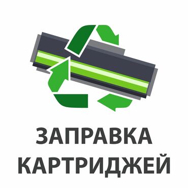 принтер цветной а3: Заправка и продажа картриджей а так же ремонт принтеров опыт работы