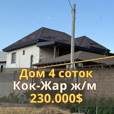 продам дом кок жар: Дом, 299 м², 4 комнаты, Агентство недвижимости