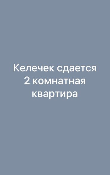 снять квартиру бишкек месяц: 2 комнаты, Собственник, Без мебели