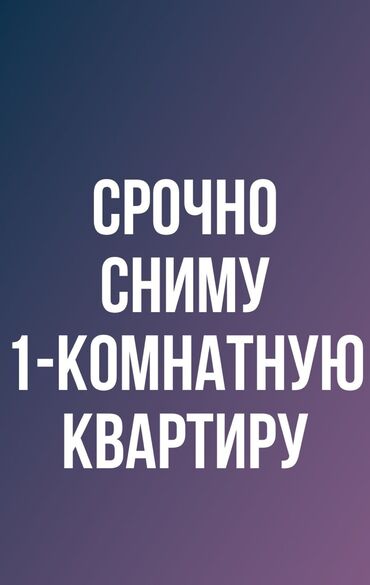 квартира на долгий срок бишкек: 1 комната, 1 м², С мебелью