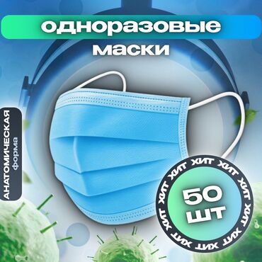 функциональная кровать для лежачих больных: UNEX Medical and Careful Products — Одноразовые маски трехслойные