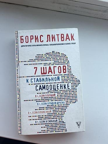 книжки: Книга: Борис Литвак — «7 шагов к стабильной самооценке» ❗️Книга в — 1
