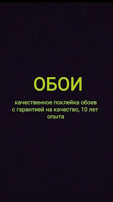 поклейка обоев бишкек: Поклейка обоев | Флизелиновые обои Больше 6 лет опыта — 4