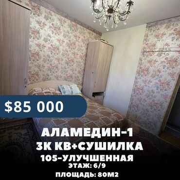 продаю однокомнатную квартиру в аламедин1: 4 комнаты, 80 м², 105 серия, 6 этаж, Косметический ремонт