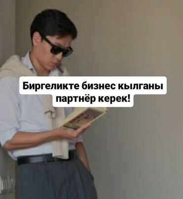 готовый бизнес швейный цех: Жакшы иштеп жаткан бизнести чогу алып кеткени партнёр керек. Бизнесте