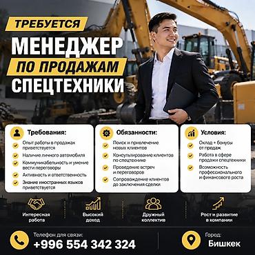 Продажи, работа с клиентами: Требуется менеджер по продажам спецтехники. Обязанности: - Поиск и — 1