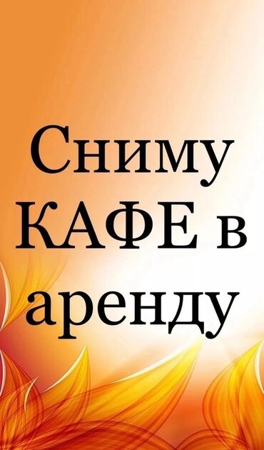сдаю помещение кафе: Ищу кафе в аренду. 200-350 квадрат Пожелания к объекту: -