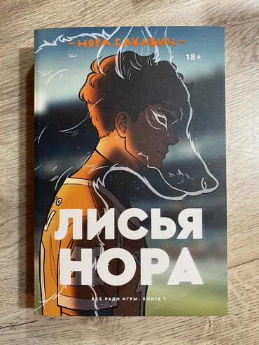 гэц русский язык: Книга «Лисья нора» Нора Сакавич Метка: Bestseller Жанр: Современная