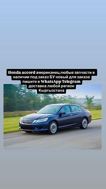 Запчасти для Honda Accord (американская версия) - Любые детали