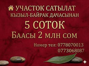помогу продать: 5 соток, Для строительства, Красная книга — 1