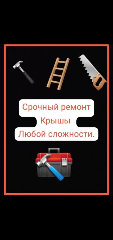 лакокрасочные материалы: Үйдүн үстүндөгү чатыр | Монтаждоо, Демонтаждоо, Жылуулоо 6 жылдан ашык тажрыйба