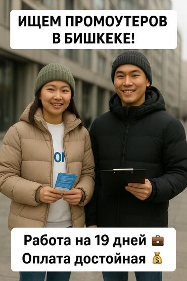 работа промоутером в бишкеке ежедневная оплата: Требуются промоутеры на 19 дней в Бишкеке! Предлагаем интересную и