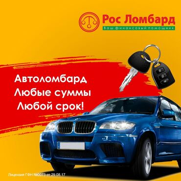 одолжу деньги бишкек in Кыргызстан | ДРУГИЕ СПЕЦИАЛЬНОСТИ: Автоломбард | Займ