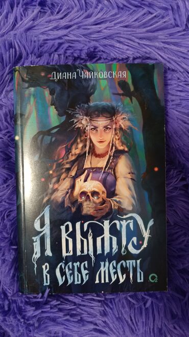 Другие книги и журналы: Я выжгу в себе месть
Диана Чайковская at lalafo.kg Другие книги и журналы: Я выжгу в себе месть
Диана Чайковская