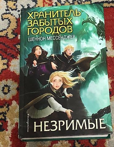 Детские книги: Цикл книг хранитель забытых городов: с 1 по 8 часть, хорошее — 5