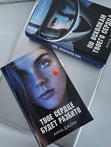 Книги, журналы, CD, DVD: Книги - Твое сердце будет разбито По осколкам твоего сердца Новые