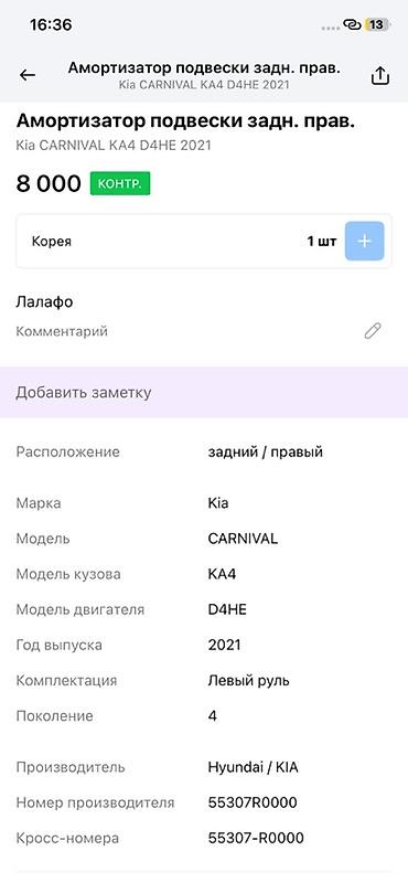 d4he: Амортизатор подвески задний правый для Kia Carnival KA4 (4‑е — 3