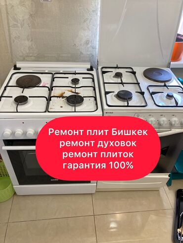 ������������ �������� �� �������������� в Кыргызстан | КУХОННЫЕ ПЛИТЫ, ДУХОВКИ: Ремонт | Кухонные плиты, духовки | С гарантией, С выездом на дом