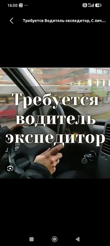 сто ремонт: Требуется Водитель-экспедитор, С личным транспортом, Менее года опыта, Старше 23 лет — 1
