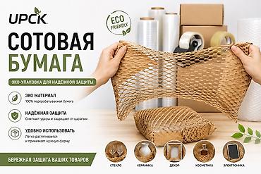 Жука чел кабык жана кагаз: СОТОВАЯ БУМАГА UPCK ♻️ Надёжно защищает хрупкие товары и выглядит — 2