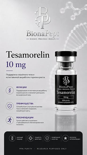 гормония: BionaPept — премиальная пептидная терапия wellness. Не являются — 9