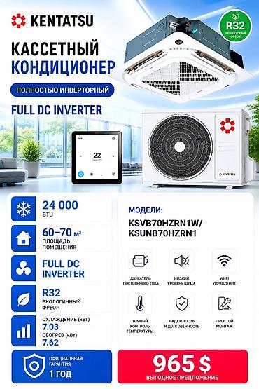 24: KENTATSU кассетный кондиционер, полностью инверторный (DC Inverter) — 1