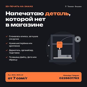 вышивальные машинки: 3D-печать на заказ — Токмок, Бишкек — от 7 сом/г Печатаю детали на — 1