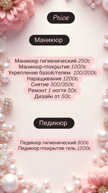 прайс лист на отделочные работы бишкек: Маникюр и педикюр Маникюр: - Маникюр гигиенический — 250с - Маникюр +