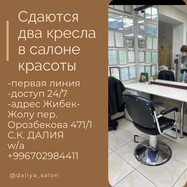 аппарат лазерной эпиляции: Аренда кресла в салоне красоты! 8500 сом. Жибек-Жолу 471 пер