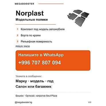 Аксессуары для салона: Полики Norplast в салон Toyota Prius (XW30), 2009–2015 Модельный — 6