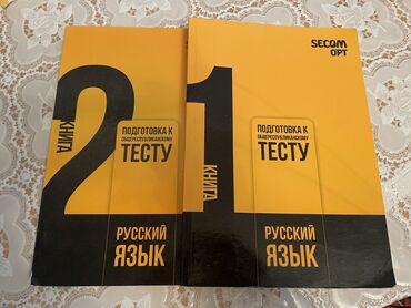 Книги, журналы, CD, DVD: Книга для подготовки к ОРТ 
Русский язык 1и 2 часть 
Secom ОРТ