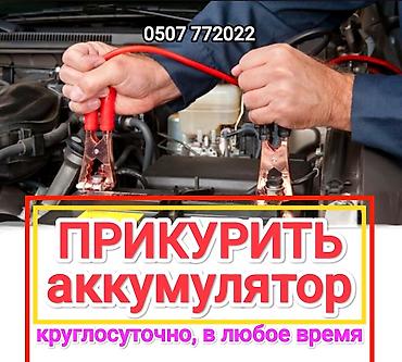 jump starter: Услуга: Прикурить аккумулятор автомобиля. Описание: - Выезд к вашему — 1