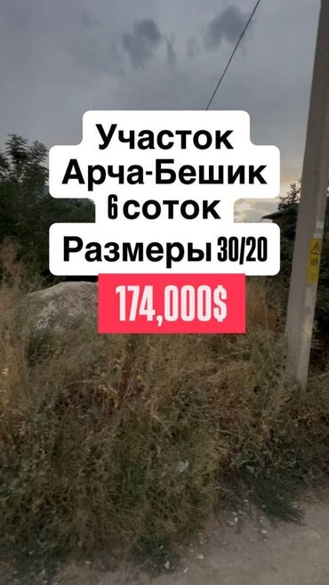 куплю участок в бишкеке недорого: 6 соток, Для строительства, Красная книга, Тех паспорт, Договор купли-продажи