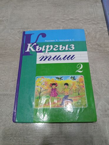 кыргызча англисче словарь скачать: Кыргыз тили, 2-класс, Колдонулган, Өзү алып кетүү