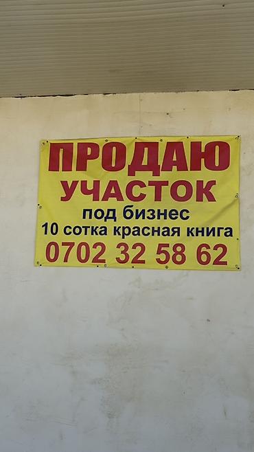 ищу бизнес: 10 соток, Для бизнеса, Красная книга — 1