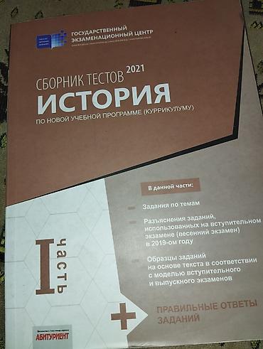 Məktəb dərslikləri: Сборник тестов по Истории 2021 История — 1