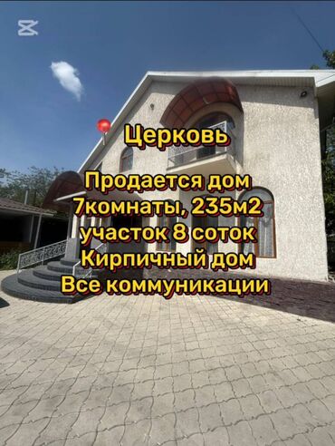 базар жок уй сатылат бишкек 2024: Дом, 235 м², 7 комнат, Агентство недвижимости, Косметический ремонт