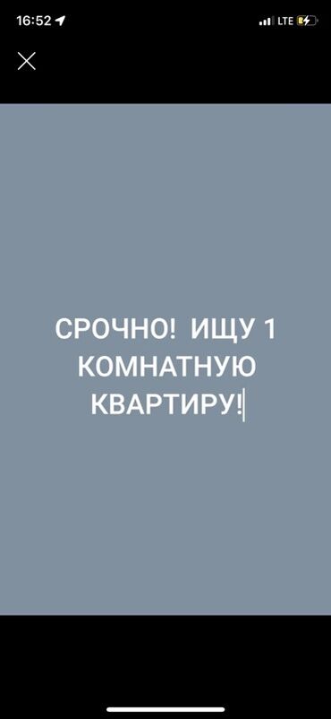 аренда квартиру на долгий срок: Ищу 1‑комнатную квартиру. Срочно. Пожелания: - отдельная кухня и