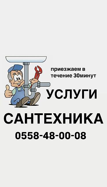 Ремонт сантехники: Ремонт сантехники Больше 6 лет опыта — 1