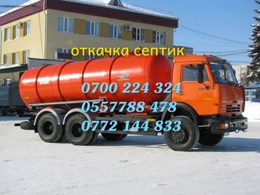услуги водовоза в Кыргызстан | Грузовики: Откачка, откачка., откачка Откачка септика Откачка туалета Чистка