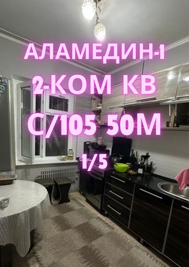 сдаю квартира аламединский рынок: 2 бөлмө, 50 кв. м, 105-серия, 1 кабат, Косметикалык ремонт