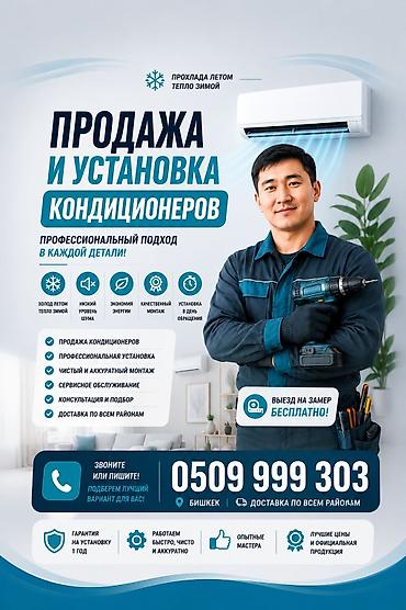 daikin кондиционер бишкек: ❄️ ПРОДАЖА И УСТАНОВКА КОНДИЦИОНЕРОВ В БИШКЕКЕ! Хотите прохладу летом — 1