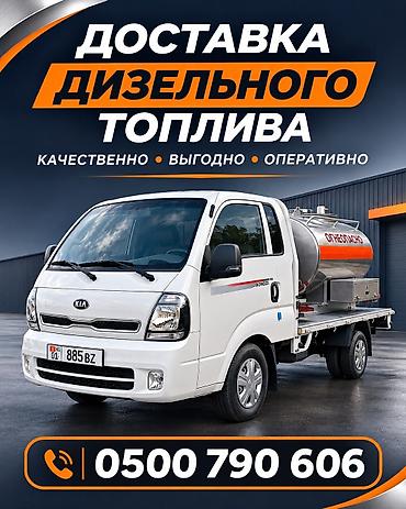 пакет доставка: Услуга доставки дизельного топлива. Оперативная поставка дизеля с — 1