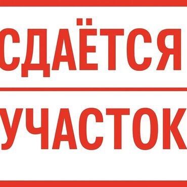 дом долгосрочная аренда: Сдаётся участок. Предлагается в аренду земельный участок под