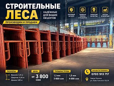 Строительные леса (рамные) Назначение: для фасадных и внутренних
