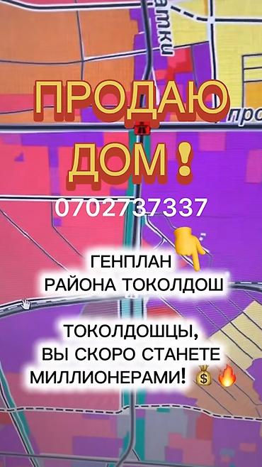 🏠 ПРОДАЁТСЯ БОЛЬШОЙ ДОМ В ЦЕНТРЕ ГОРОДА — ТОКОЛЬДОШ Продаётся at lalafo.kg 🏠 ПРОДАЁТСЯ БОЛЬШОЙ ДОМ В ЦЕНТРЕ ГОРОДА — ТОКОЛЬДОШ Продаётся